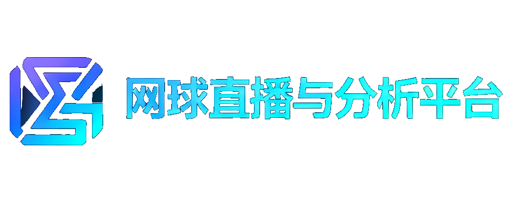 网球投注与分析平台